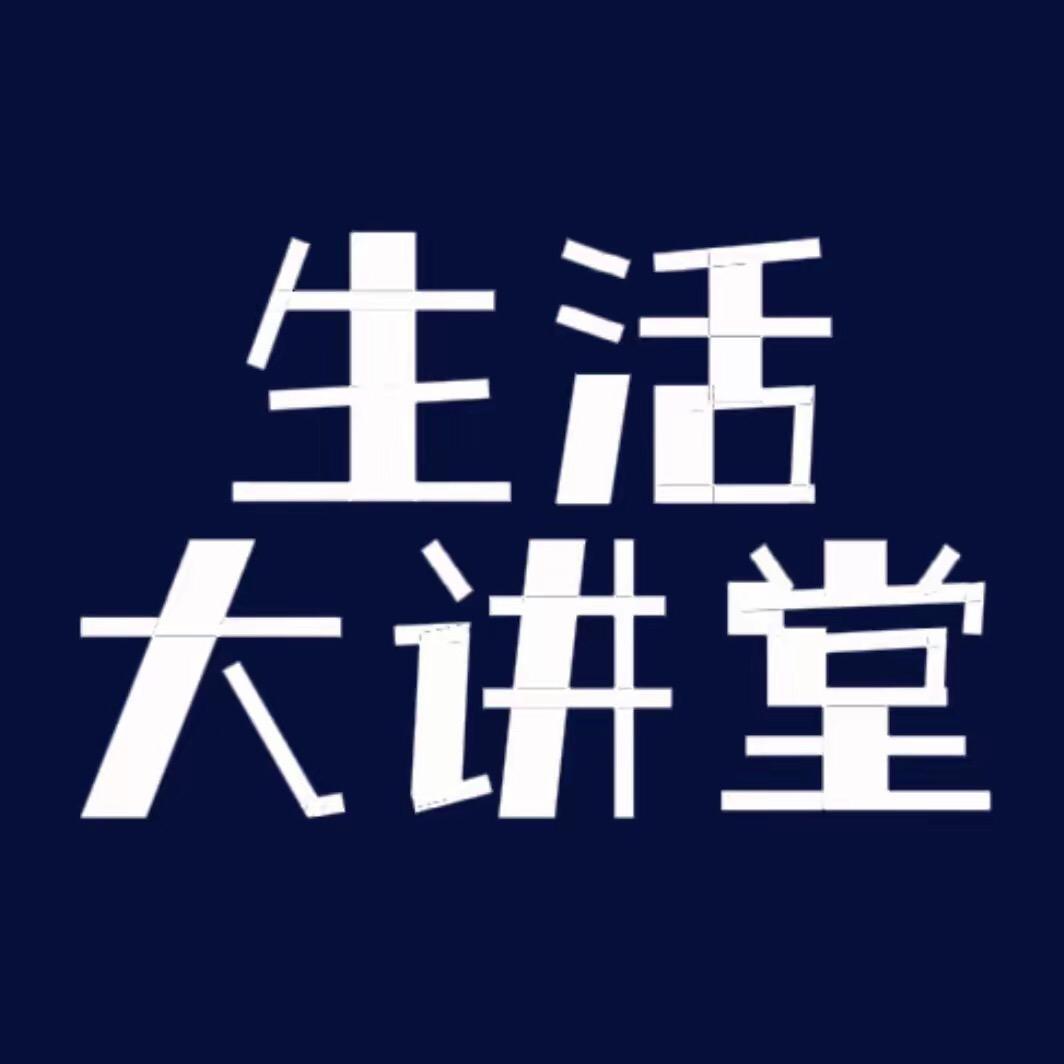 生活大讲坛鱼遛其信息咨询
