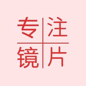 宏视达镜片仓库