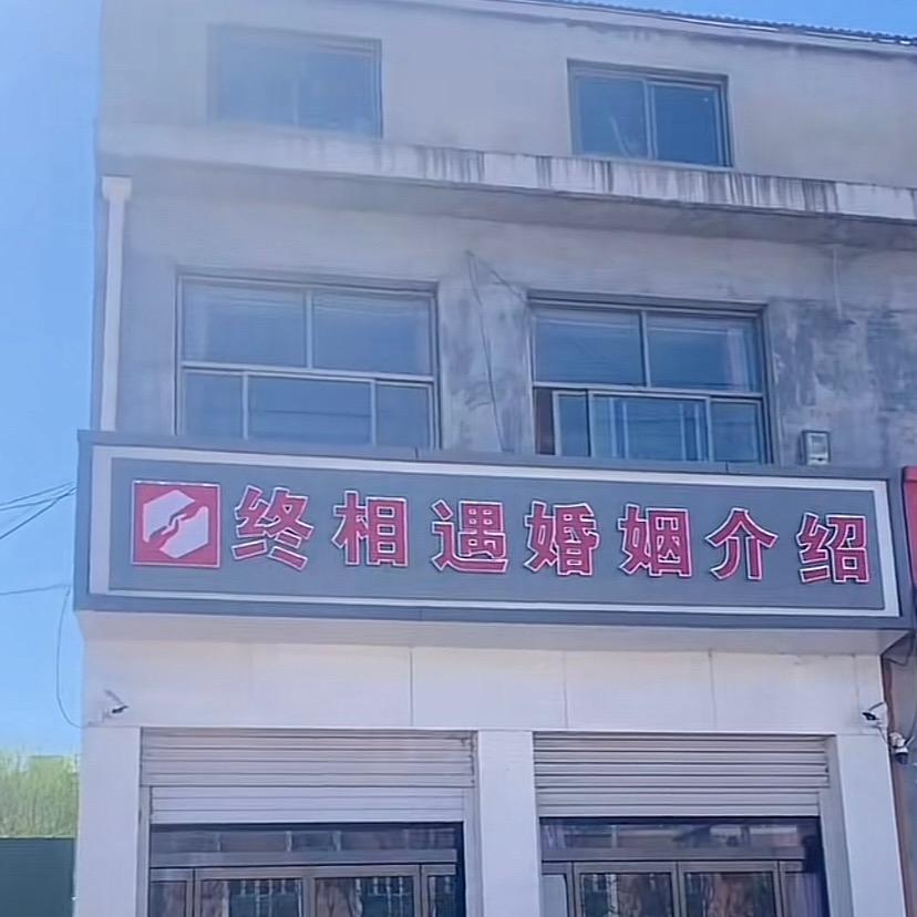 巨鹿终相遇婚介公司