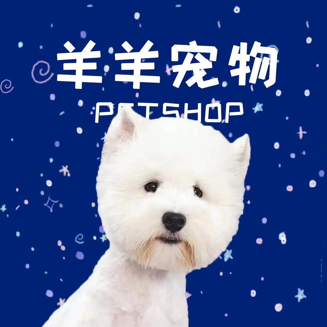 羊羊宠物店官方号