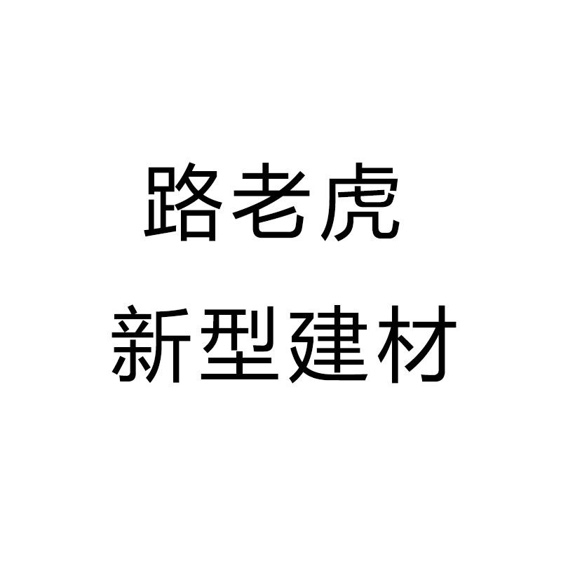 路老虎路面修补砂浆