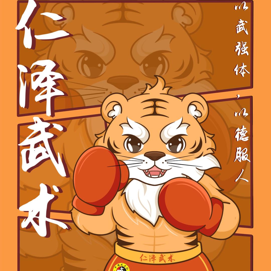 铜梁区   仁泽武术