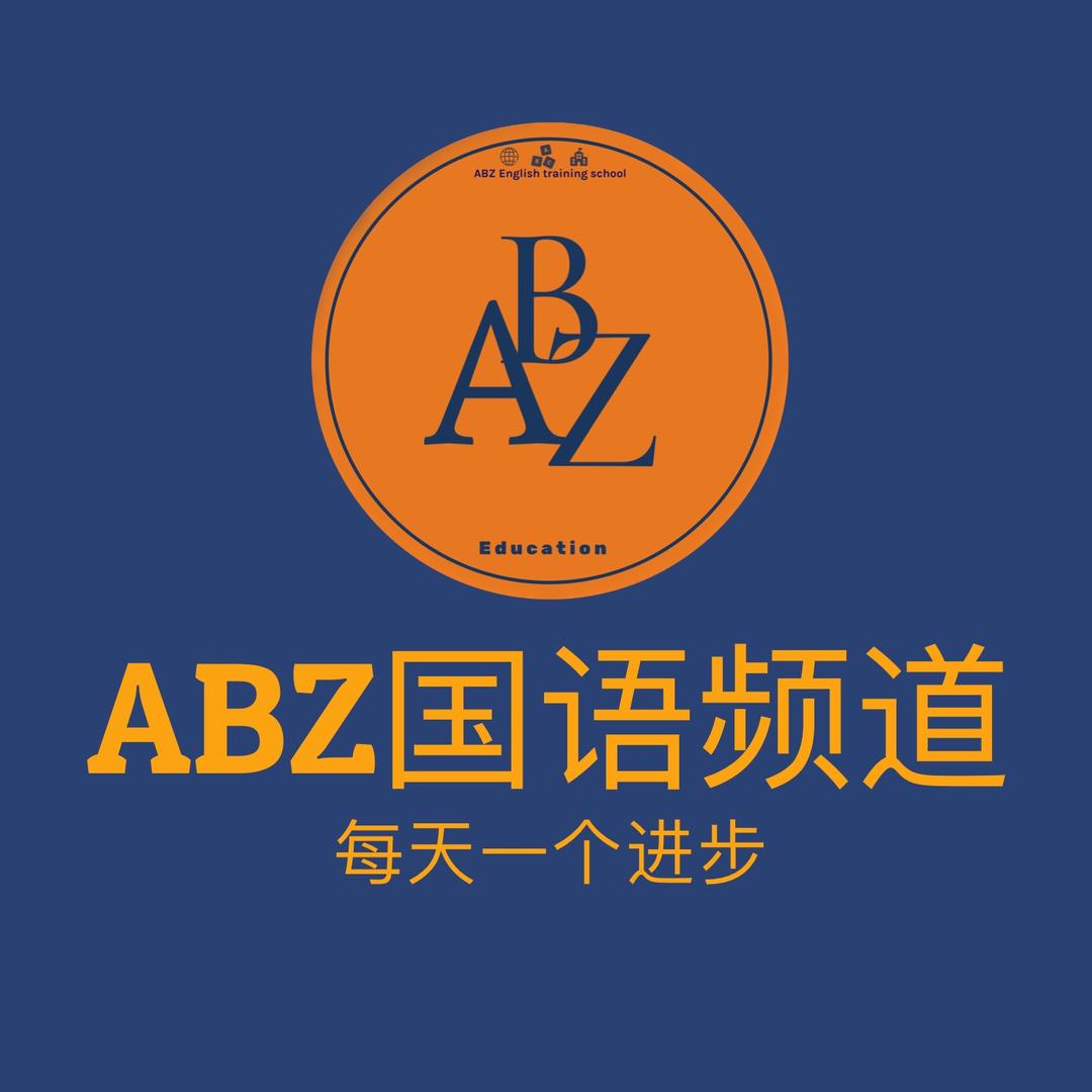 ABZ国语学习