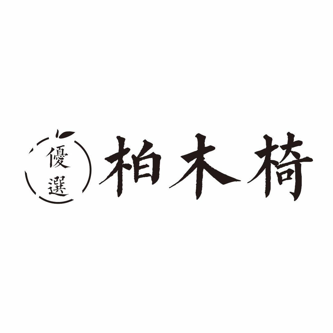 橙子优选·柏木椅