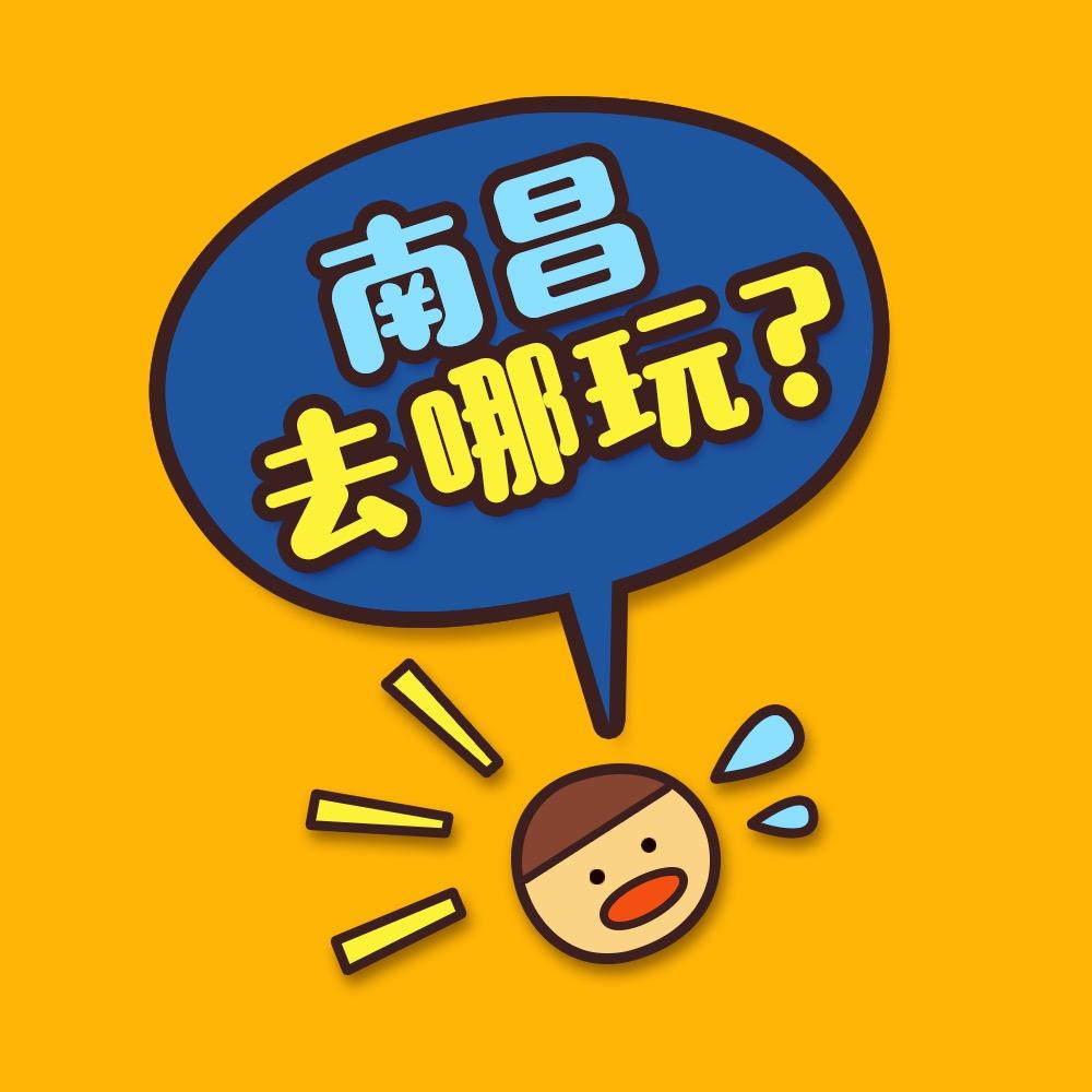 南昌去哪玩