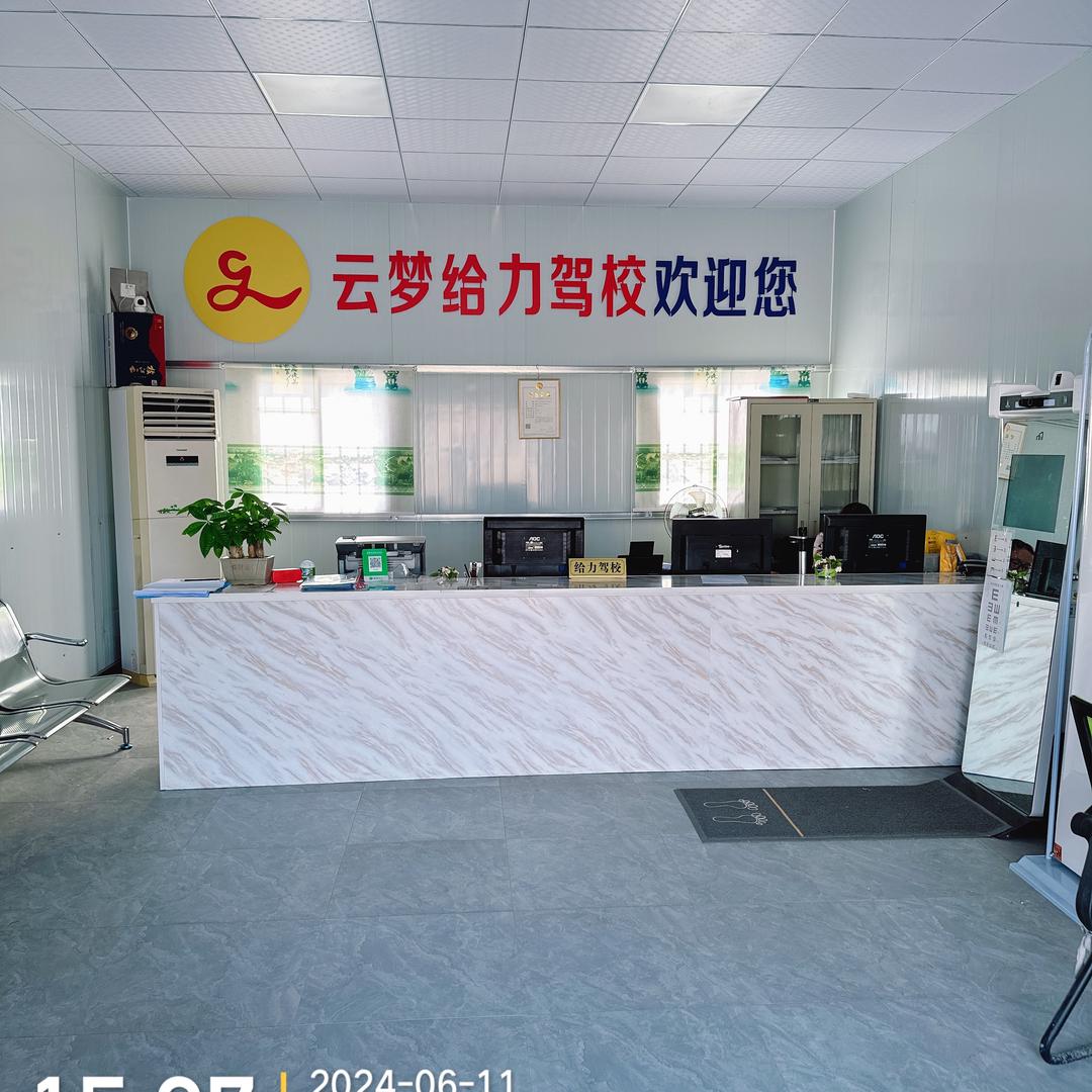 云梦县给力驾校