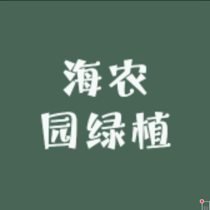 海农园果树苗木专营店