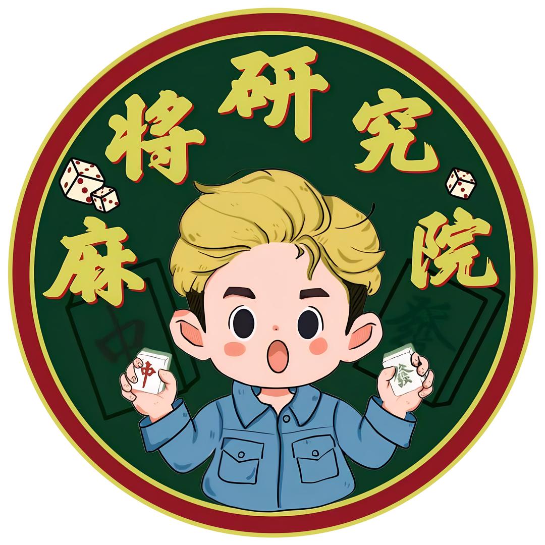 南宁麻将研究院