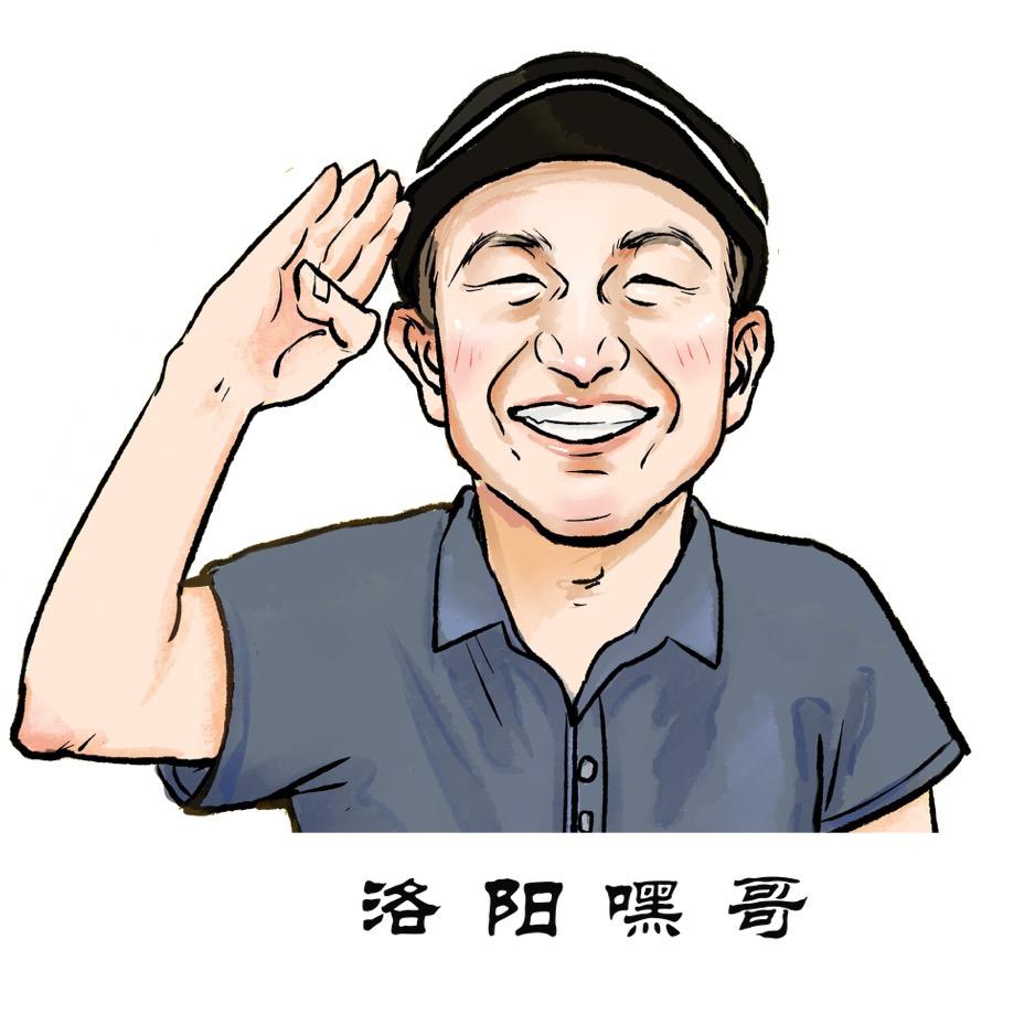 嘿哥看洛阳