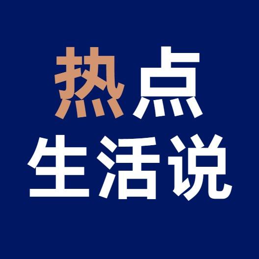 热点生活说