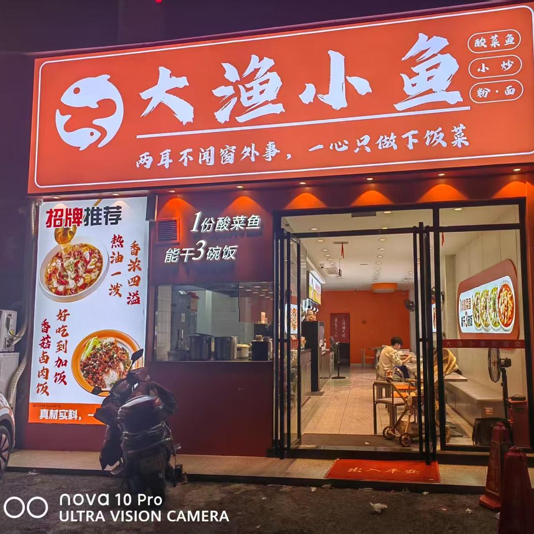 大渔小鱼下饭菜（汨罗店）