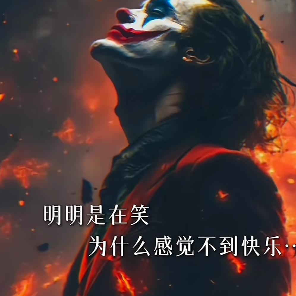 小丑🤡