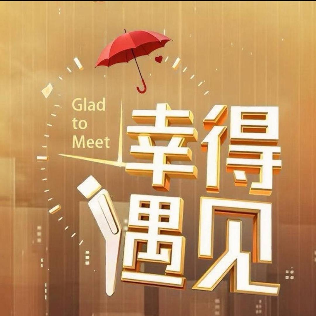 幸得遇见✨
