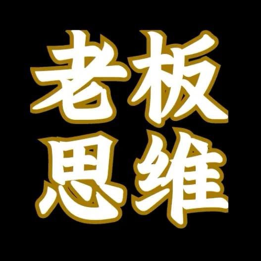 老板管理思维