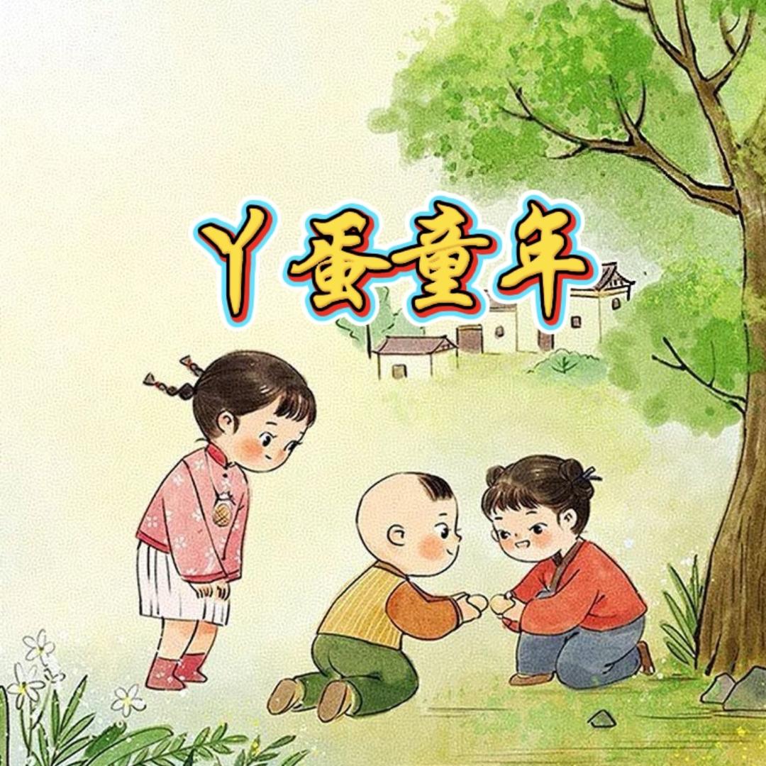 丫蛋童年