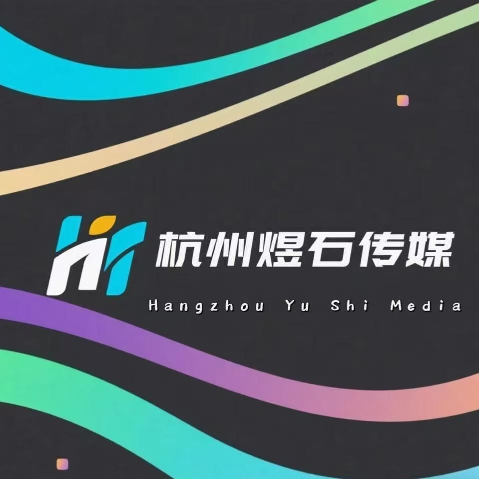 杭州煜石传媒