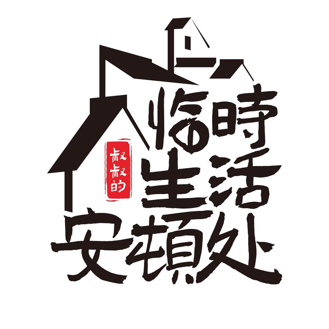 叔叔的临时生活安顿处