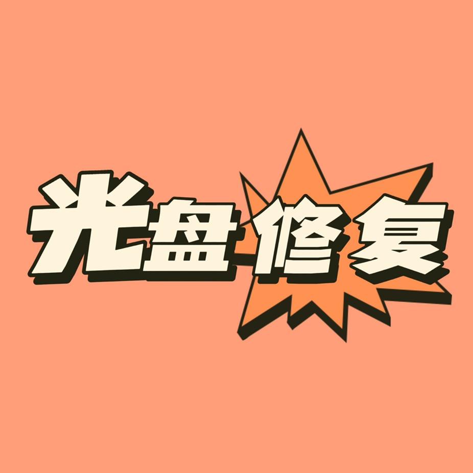 风云光盘录像带修复中心