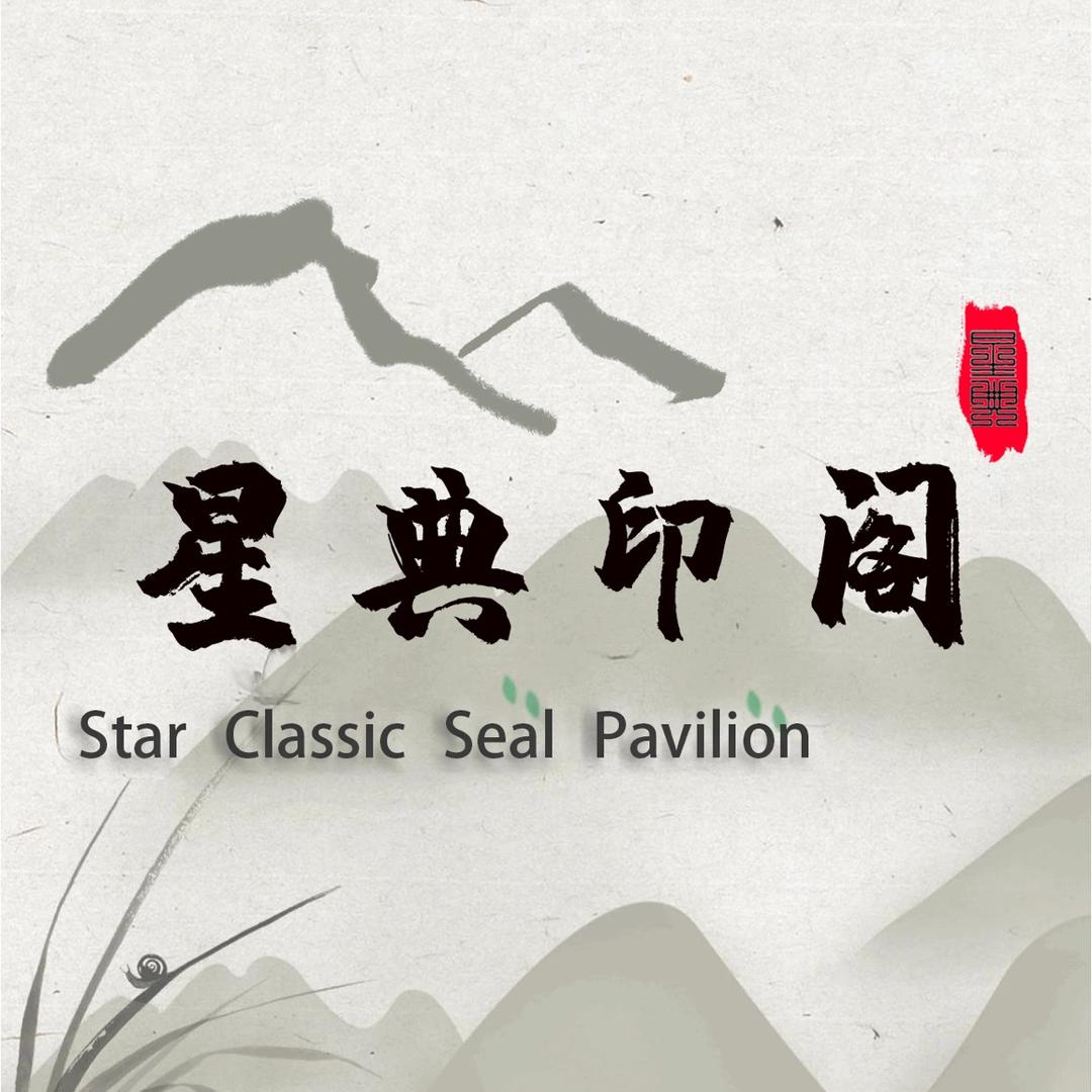 星典印阁