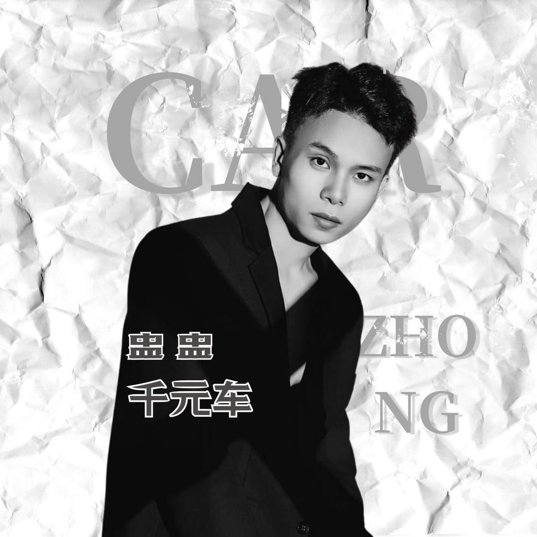 千元车批发(盅盅)