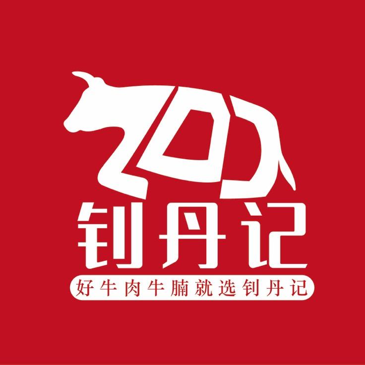 钊丹记牛肉牛排