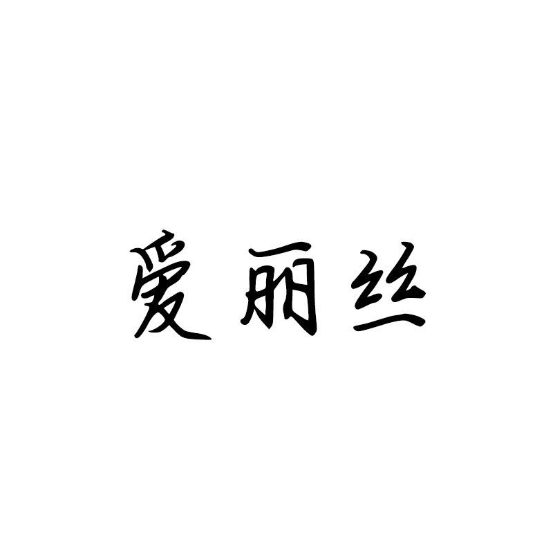 爱丽丝甄选