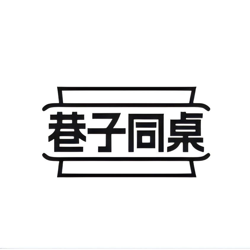 巷子同桌速食旗舰店