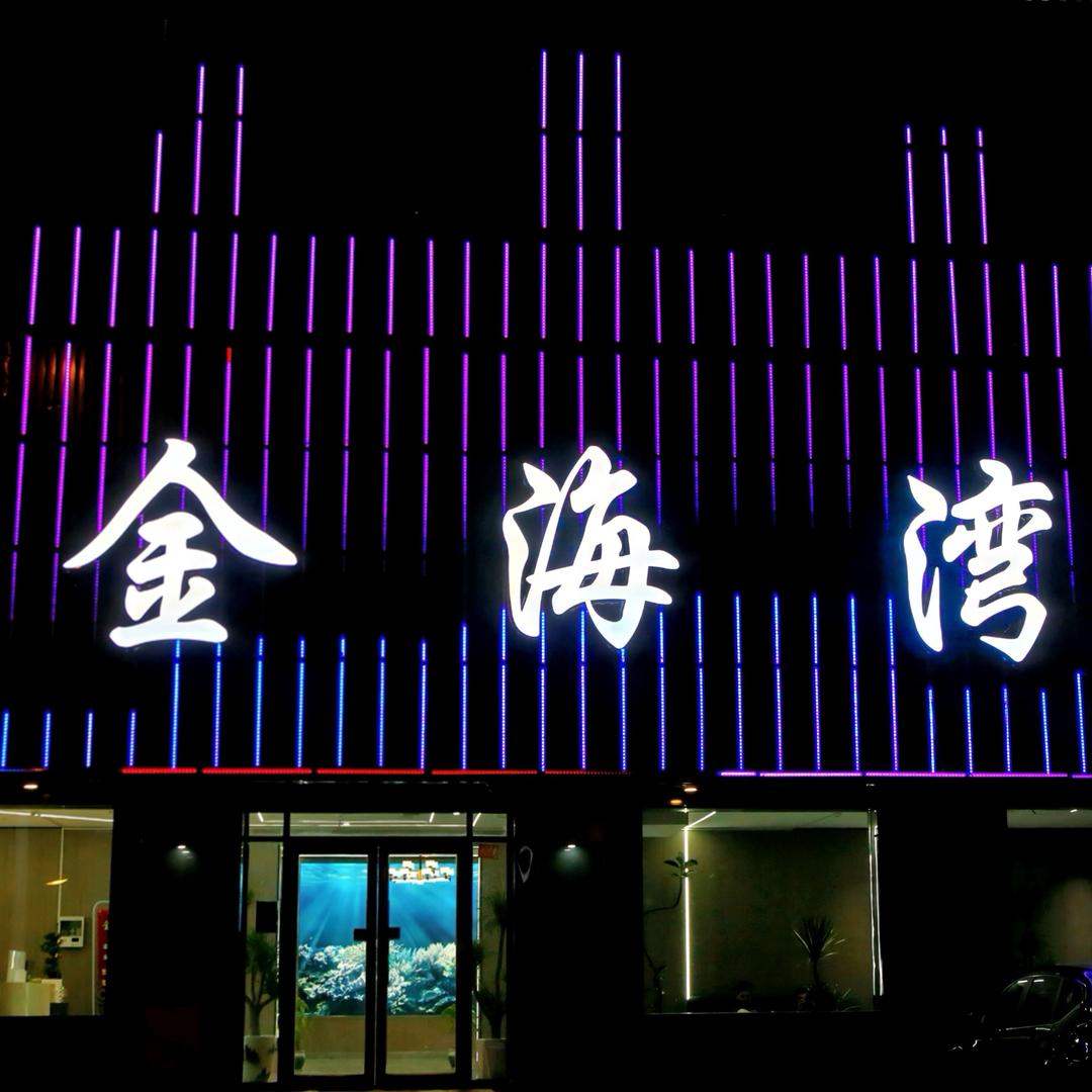 金海湾足道