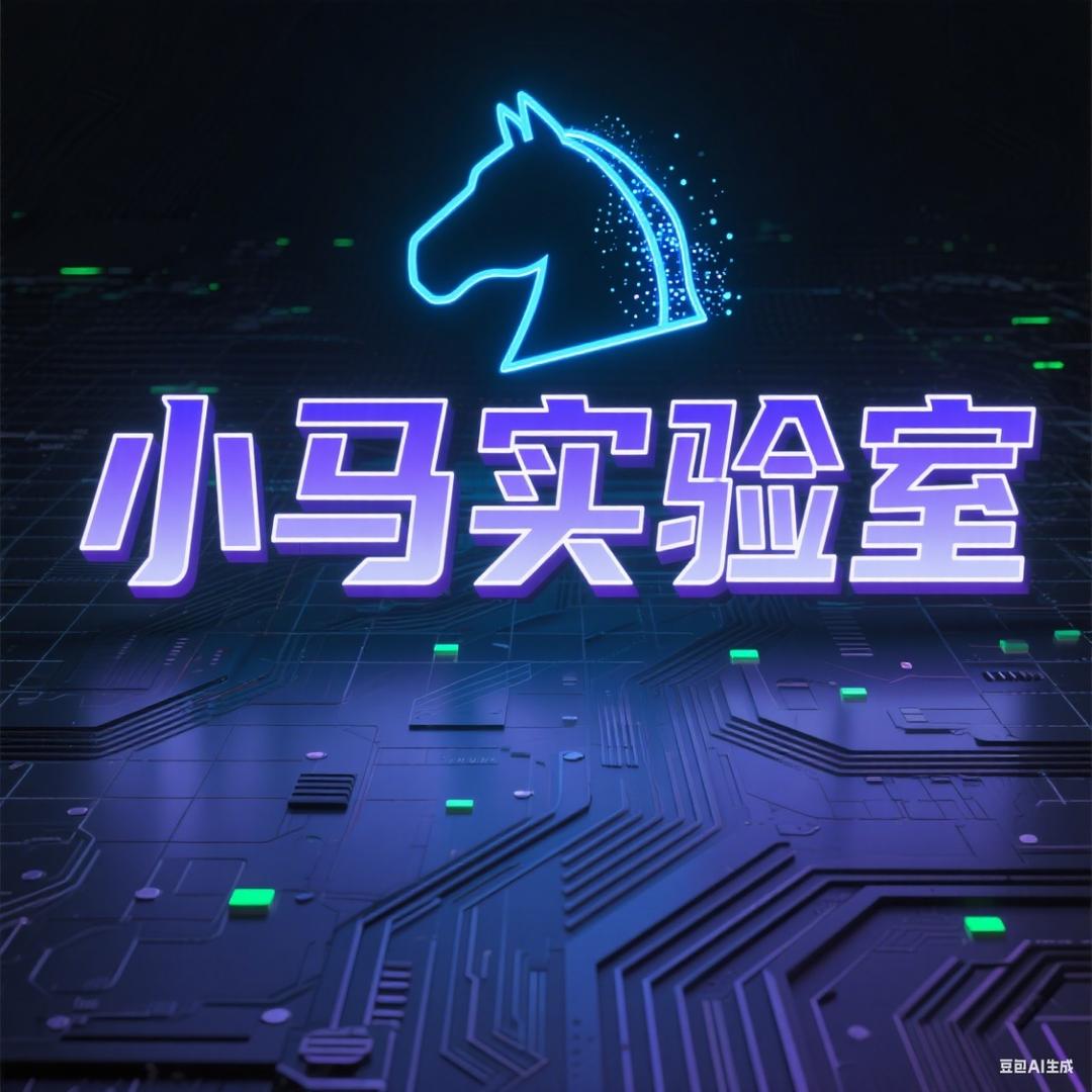 小马实验室