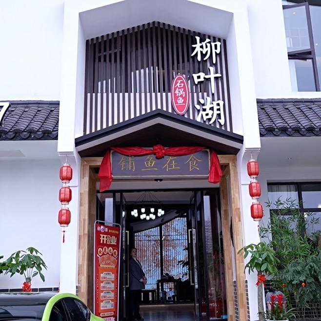 食在鱼铺@石锅鱼