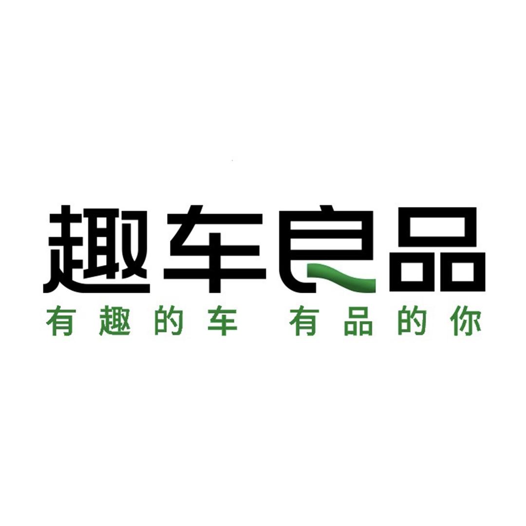 趣车良品