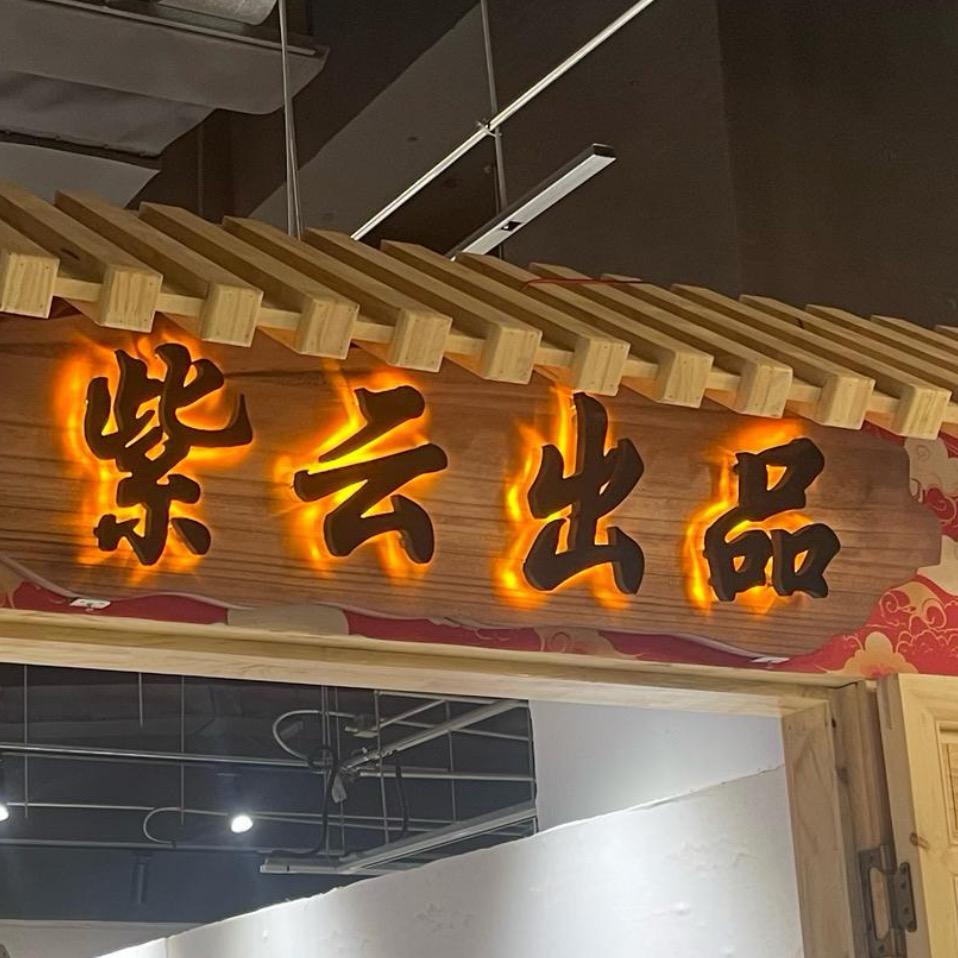 紫云出品