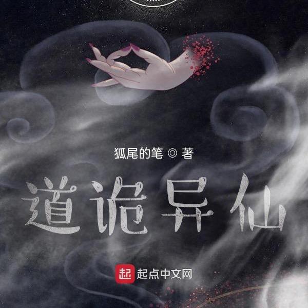 道诡异仙