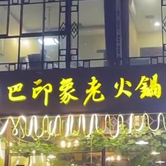 巴印象老火锅（十年老店