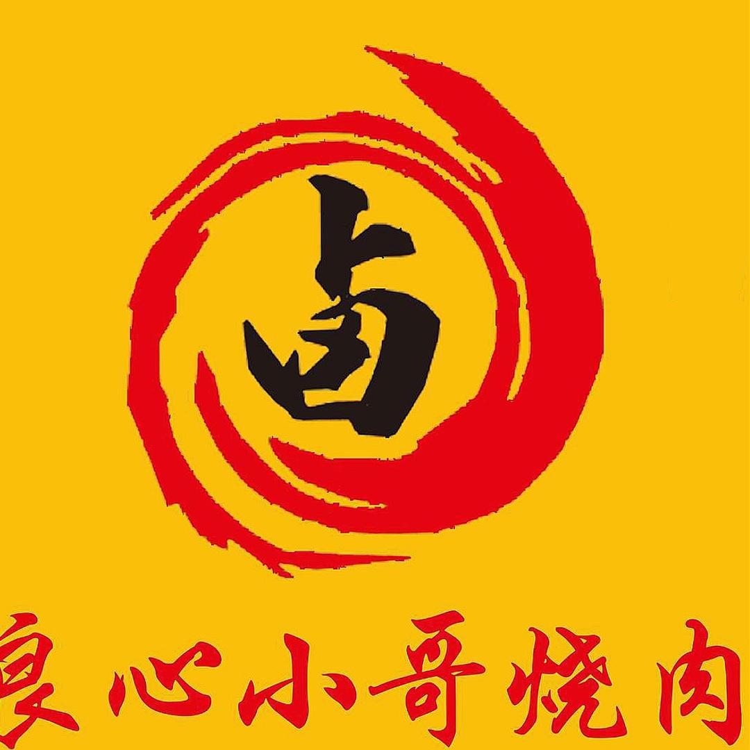 良心小哥烧肉（开发区2店）