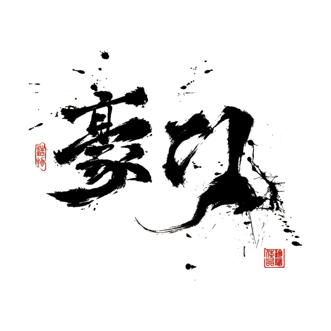 豪门質造｜柏香籽