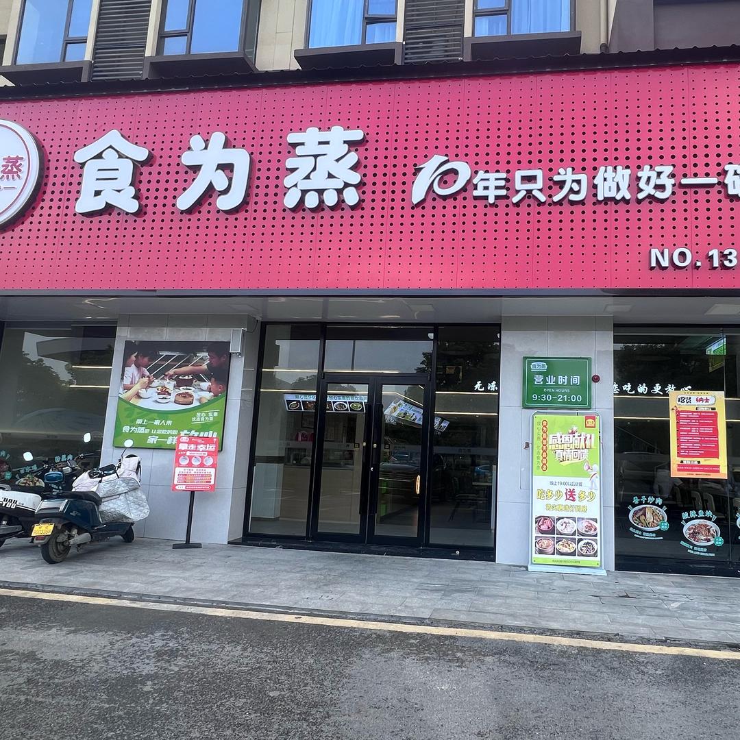 食为蒸(城东琼天嘉园店)专用号
