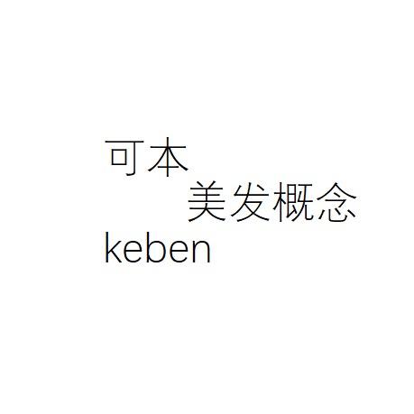 可本keben美发概念