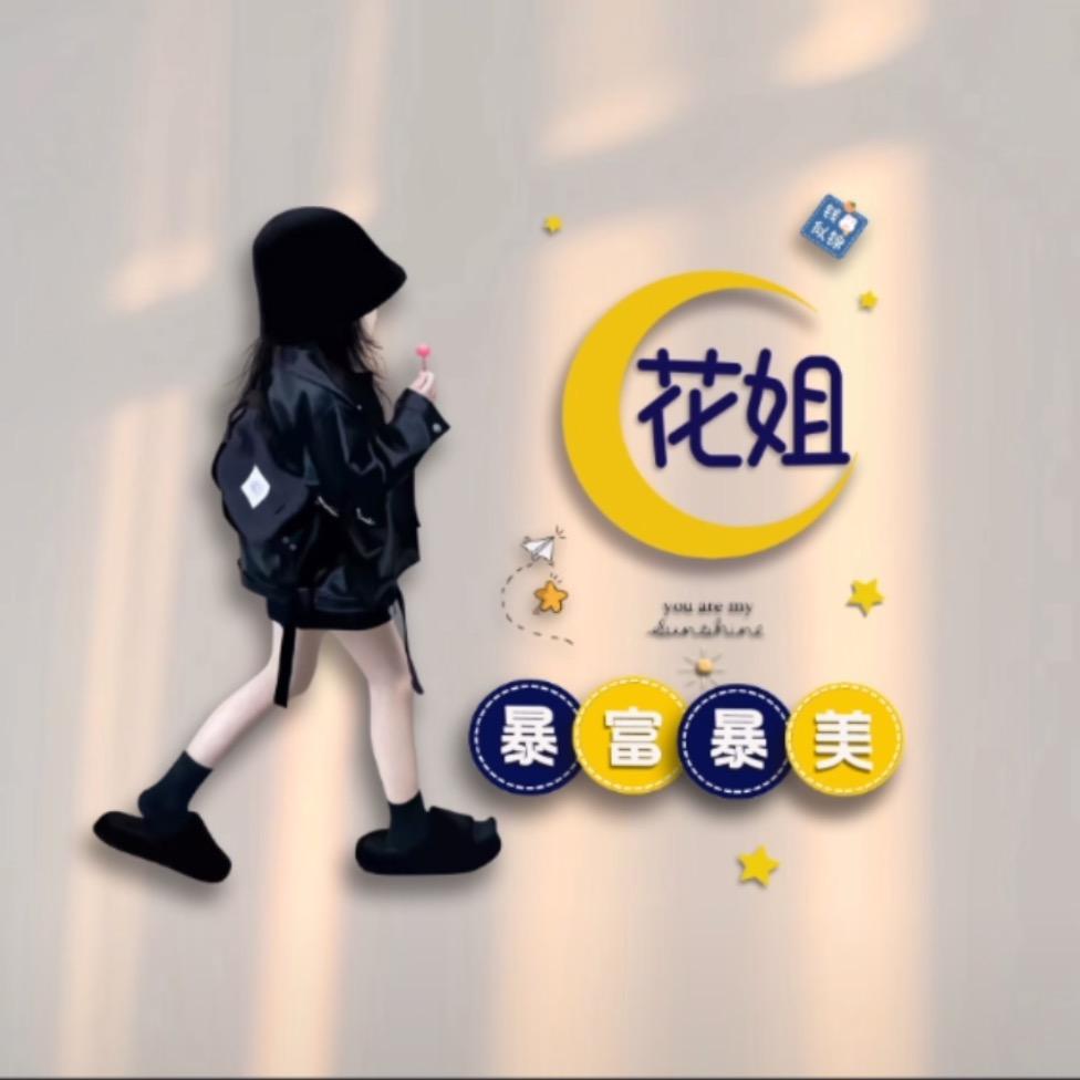 花姐