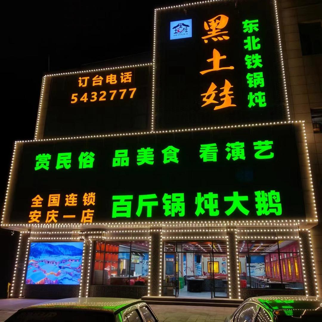 黑土娃东北铁锅炖（安庆店）