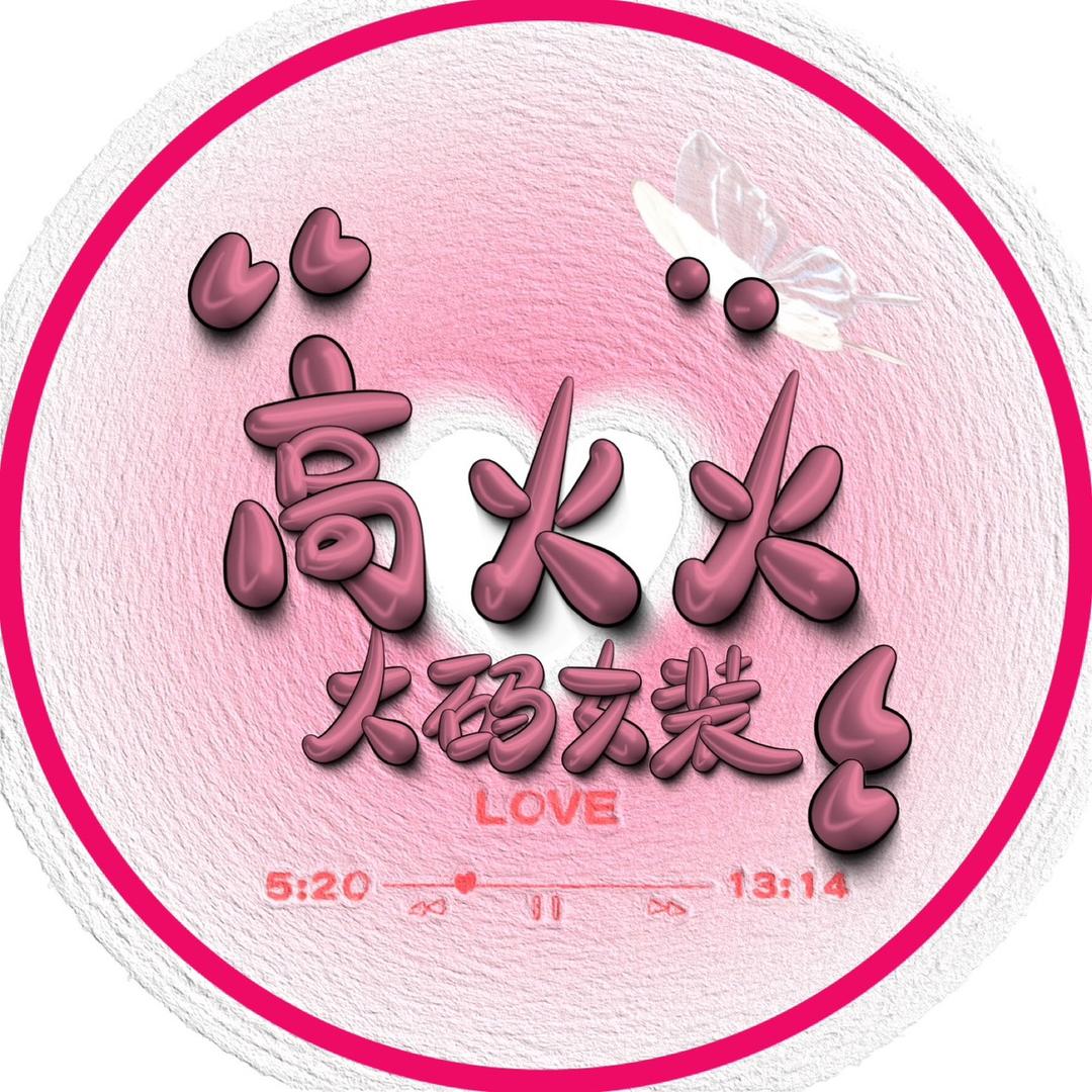 高火火大码美衣