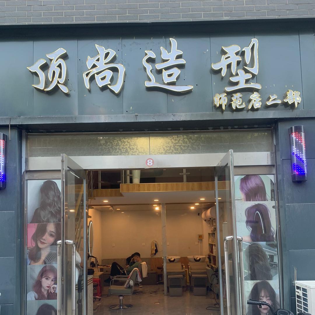 晋中市榆次区郝卿卿顶尚造型美发店