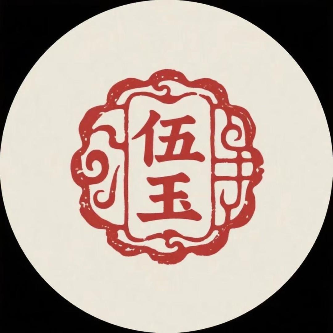 伍玉珠宝