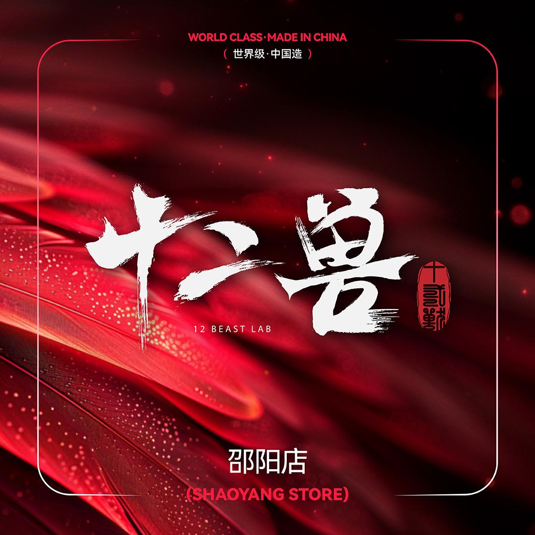 邵阳十二兽酒吧
