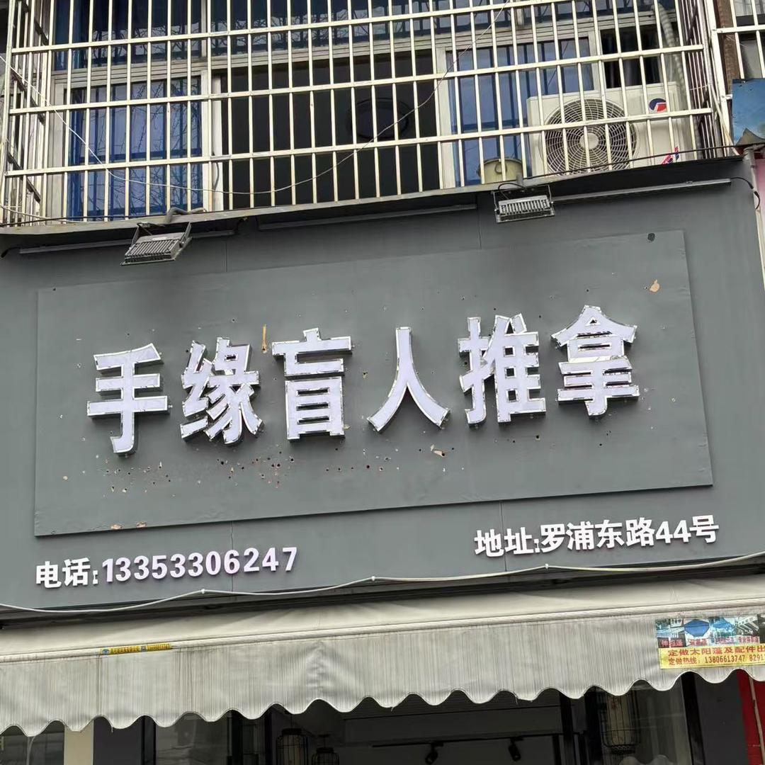 手缘盲人推拿