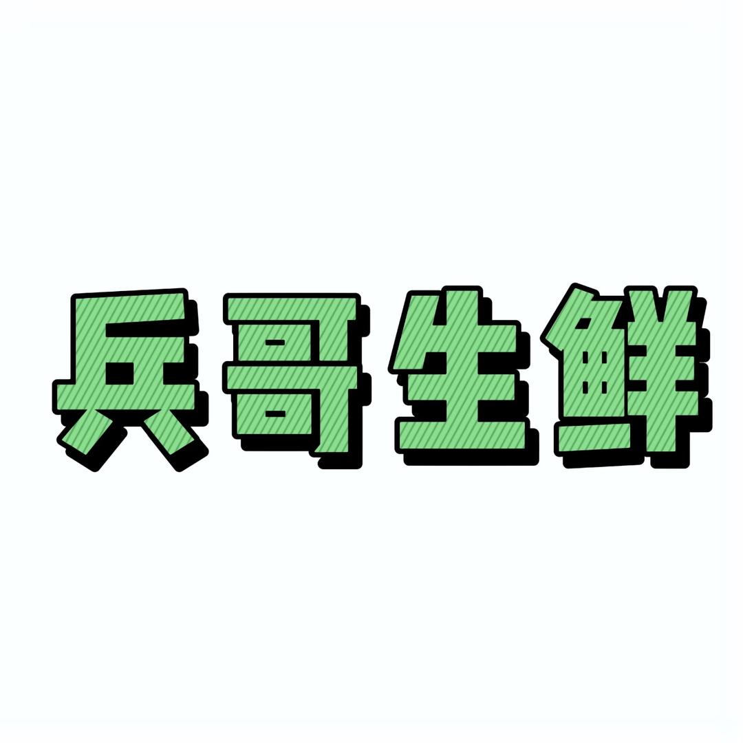 兵哥生鲜果蔬