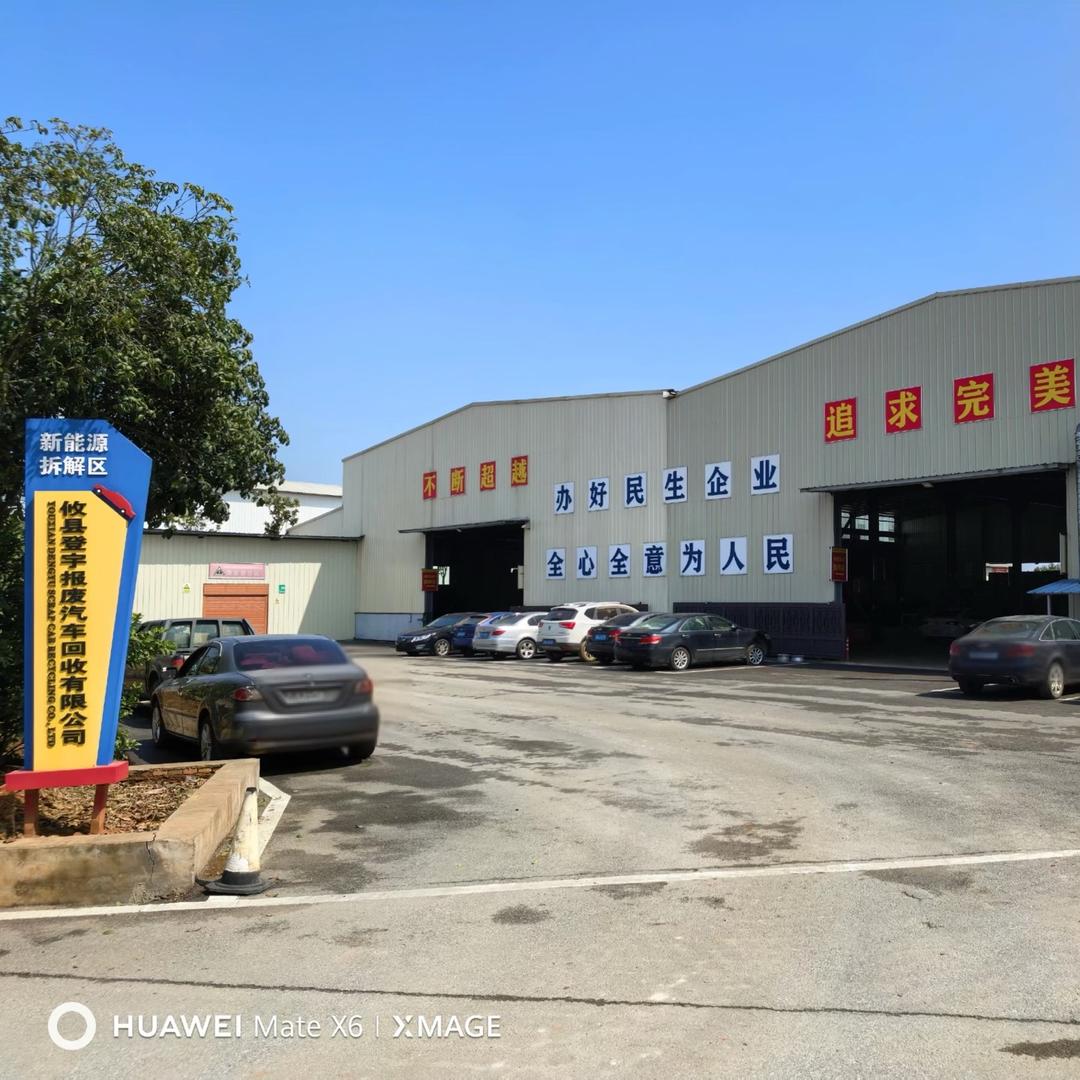 攸县登宇报废汽车回收拆解有限公司