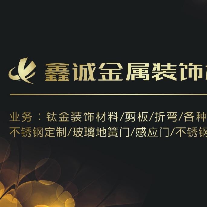 鑫诚不锈钢装饰材料-上蔡县