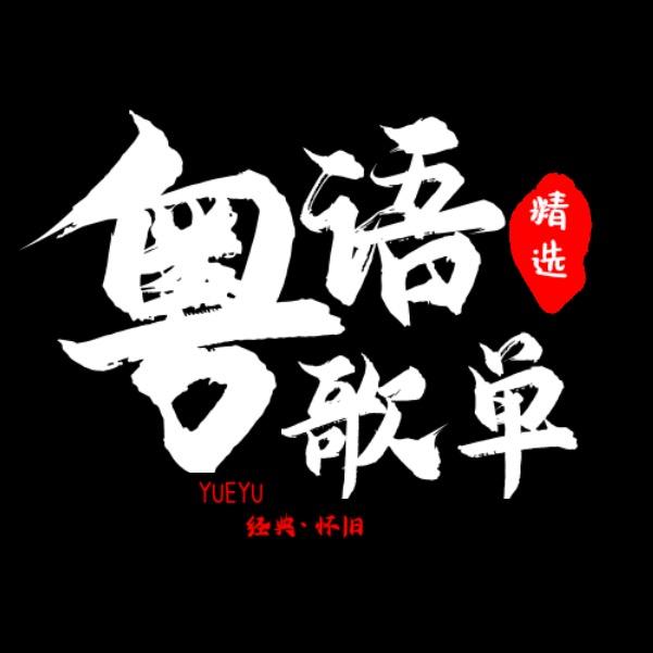 粤语金曲