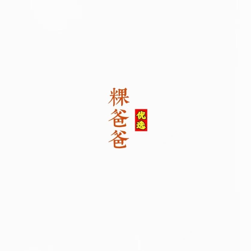 粿爸爸生鲜